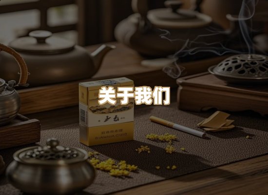 关于极烟道香烟平台
